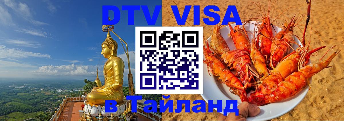 ДТВ VISA Тайланд для фрилансеров 