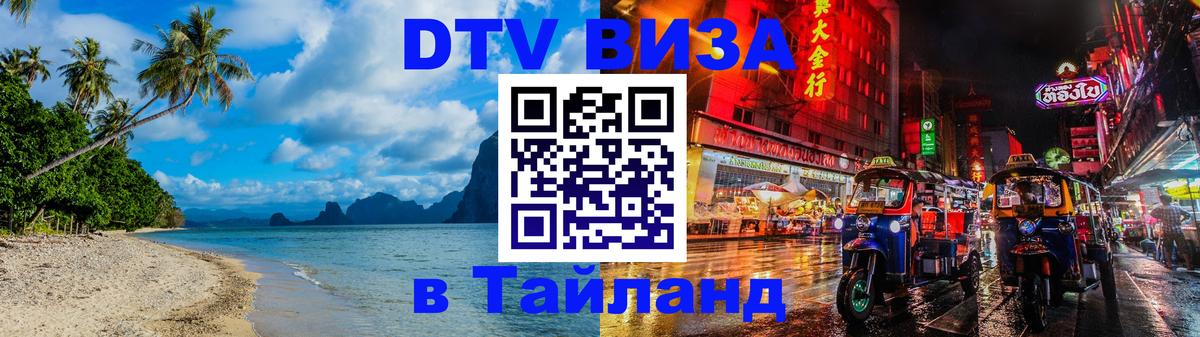 ДТВ виза в Таиланд 